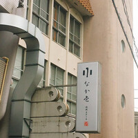 ステーキ 鉄板 なか壱 - 