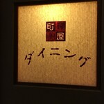 千年の湯 権左衛門 - ダイニング