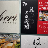 天寿し 横浜店 - 