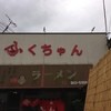 ふくちゃんラーメン 田隈本店