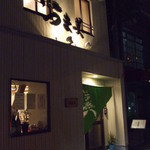 すし処 つま美 - 