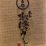 Yakitori Matsuba To Momiji - 看板