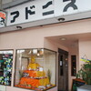 COFFEE SHOP アドニス