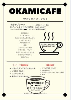 okami-cafe - [Oct. 2021] Menu