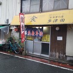 お食事の店 多津田 - 