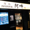 四川担担麺 阿吽 湯島本店