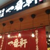 豚骨麺屋 一番軒 則武新町店