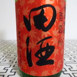 酒商 山田 - 田酒　純米吟醸　百四拾　2088円