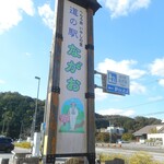 道の駅 ながお - 看板