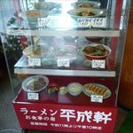 平成軒 - 食品サンプルのショーケース