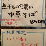 中華蕎麦 春馬 - 数量限定で〜す