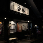 中華蕎麦 春馬 - 久しぶりに夜来ましたよ〜