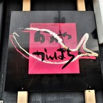 みなと食堂 - 鹿児島県ブランド魚認定　かのやかんぱち