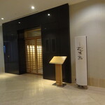 日本料理 花木鳥 - 店舗