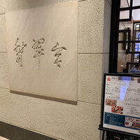 中国料理 翡翠宮 - 