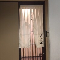 新宿 鮨 よこ田 - 