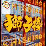 もみだれ焼肉獅子楼 - 