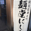 麺堂にしき 新宿歌舞伎町店