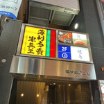 Shibuya Sushi Matsumoto - 