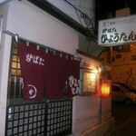 炉ばたひょうたん - 外観③