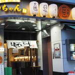 ふれあい立ち呑み酒場 ほていちゃん - 外観