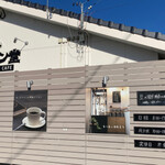 ロースター カフェ ペンギン堂 - 外観