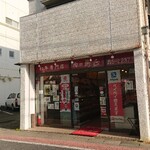 Nikunotori shou - お店