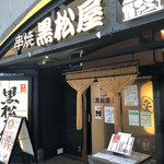 黒松屋 - 