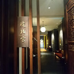 中国飯店 琥珀宮 - 