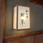 和の食 樹翠 - 