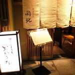 京うどん 生蕎麦 岡北 - 