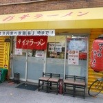 彩華ラーメン - 