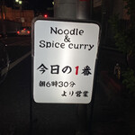 ヌードル＆スパイスカレー 今日の1番 - 