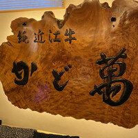 近江牛専門店 近江かど萬 - 