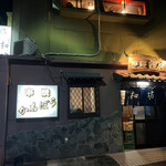 串焼 和坊 - 店舗外観