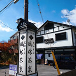 武田そば 風林茶家 - 