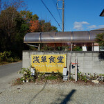 浅草食堂支店 - 