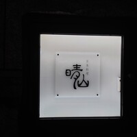 日本料理 晴山 - 