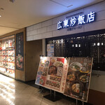 広東炒飯店 - 