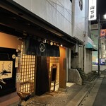 山下軒 - お店