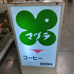 マヅラ喫茶店 - 