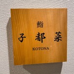 Sushi Kotona - 