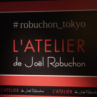 ラトリエ ドゥ ジョエル・ロブション - 