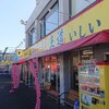 家系ラーメン王道 いしい