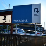 うなぎ亭 友栄 - 道路の看板