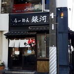 らーめん 銀河 - 概観