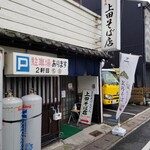 上田そば店 - 