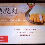 Gohan Dokoro Katsu An - タッチパネル