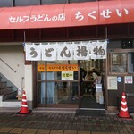 竹清 本店 - 