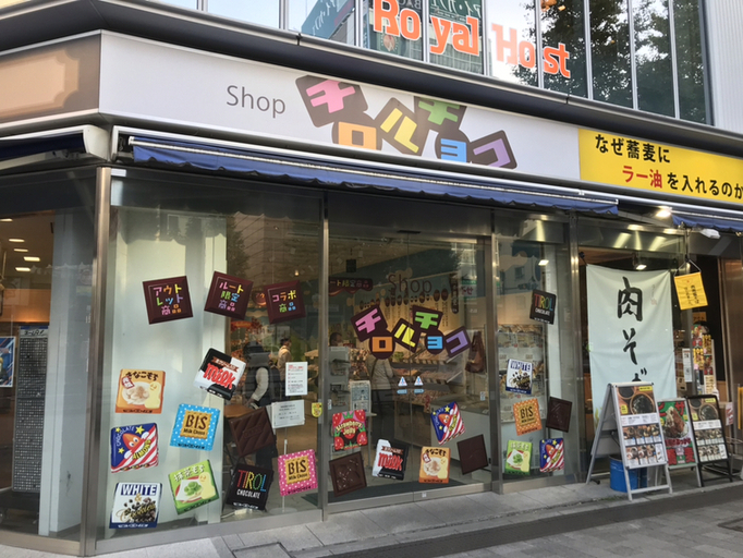 チロルshop 写真 : 【閉店】Shop チロルチョコ （ショップ チロルチョコ） - 末広